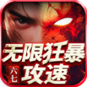 六七无限狂暴攻速游戏纯净最新版