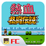 热血格斗手机正版