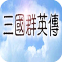 三国群英传1手机最新版