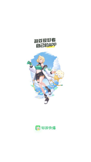 好游快爆正版(5)