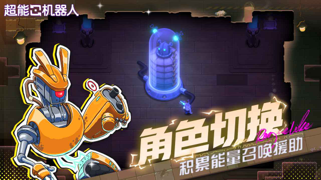 超能机器人图2