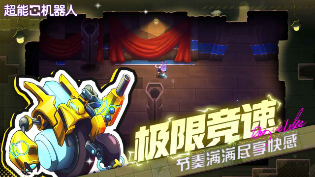 超能机器人图4