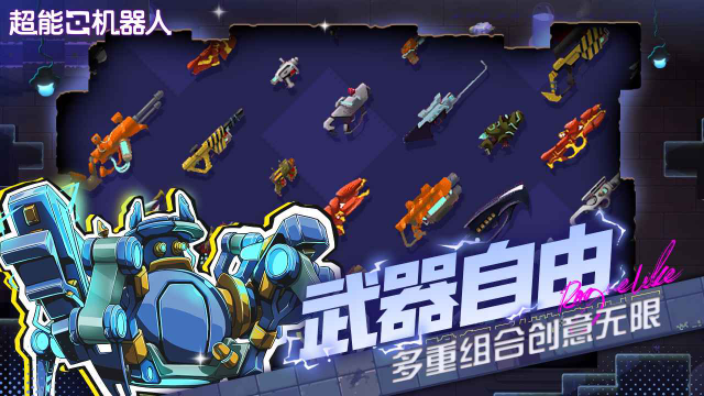 超能机器人图3