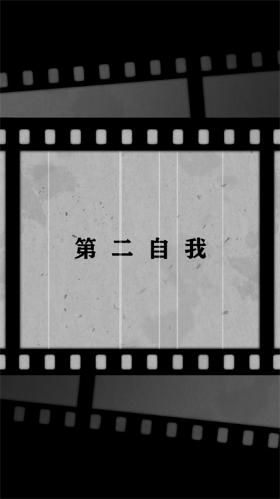 第二自我2