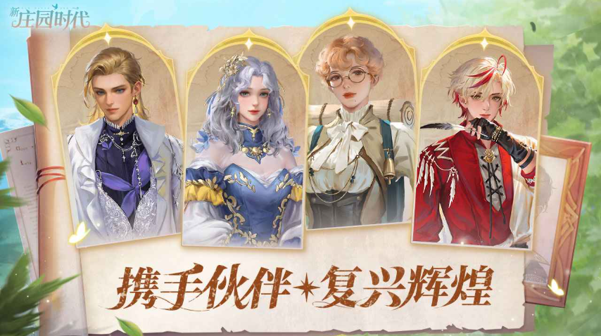 新庄园时代