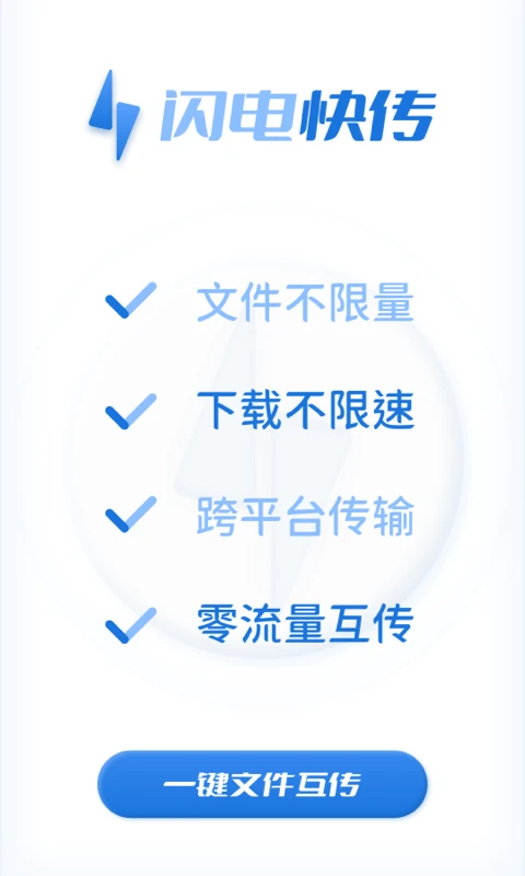 闪电快传免费原版图4