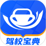 驾校宝典