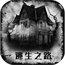逃生之路游戏正版 V3
