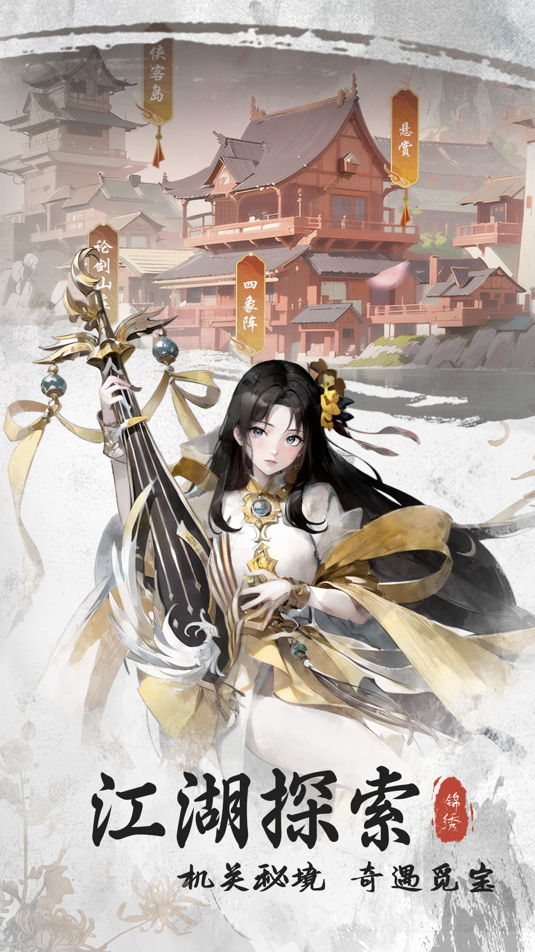 锦绣江湖图2