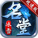 名堂冰雪传奇手游满攻速版 V4.6.7