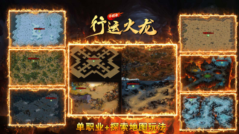行运火龙单职业官方正版图5