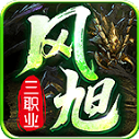 风旭三职业直装版 V4.7.2
