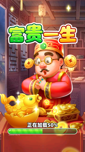 富贵一生图3