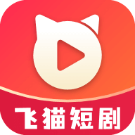 飞猫短剧