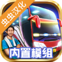 印尼巴士模拟器汉化版