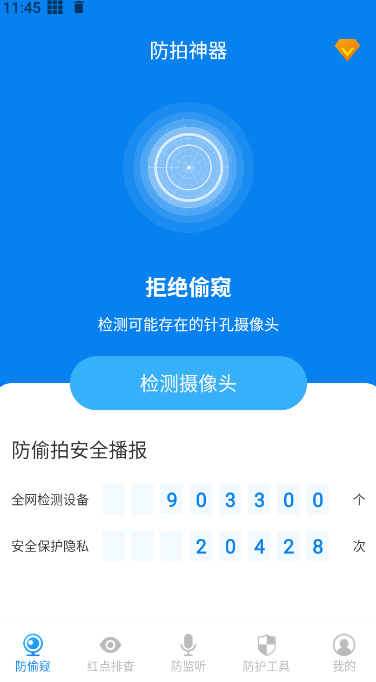 隐藏摄像头检测原版图3