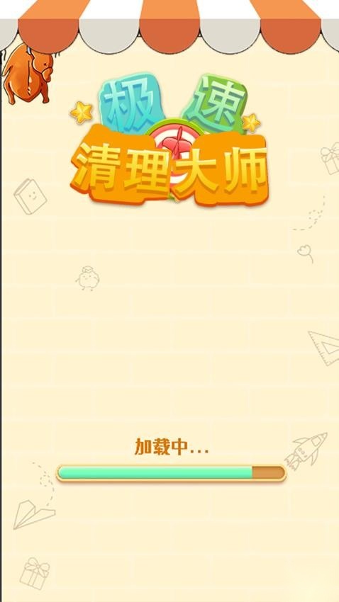 极速清理大师(2)