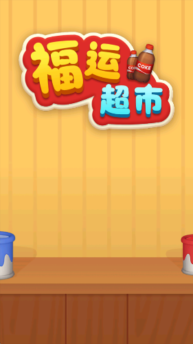 福运超市图1