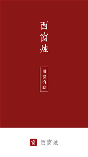 西窗烛(1)