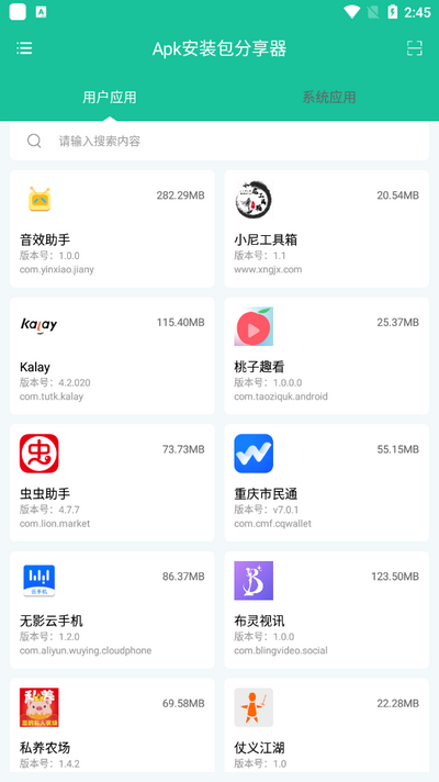 Apk安装包分享器图1