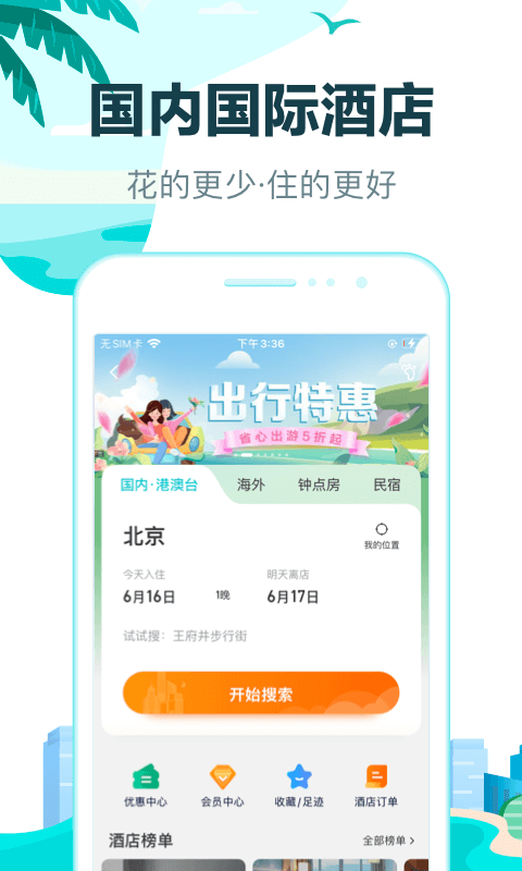 去哪儿旅行最新版-图1