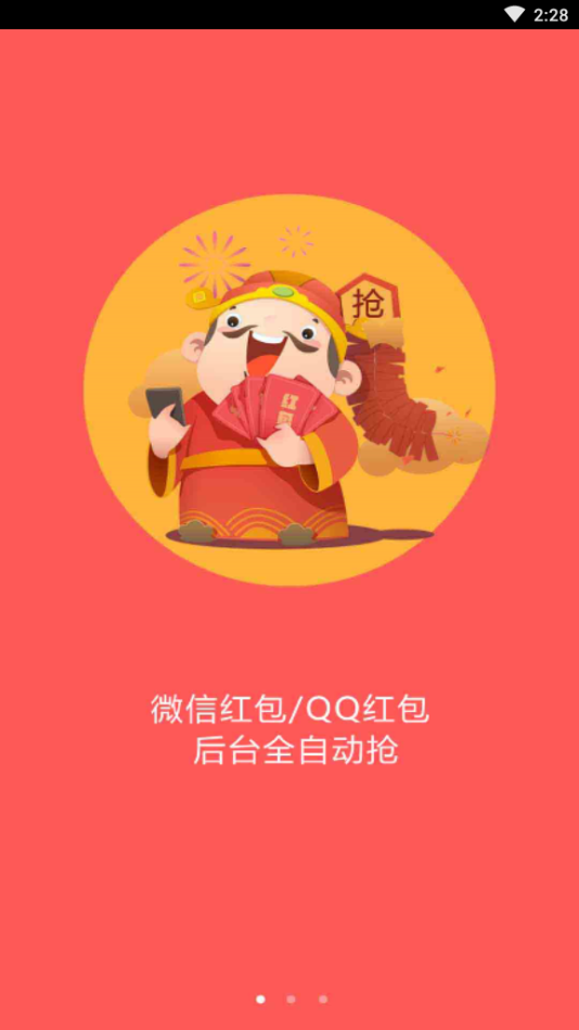 全自动抢红包神器通用版图1