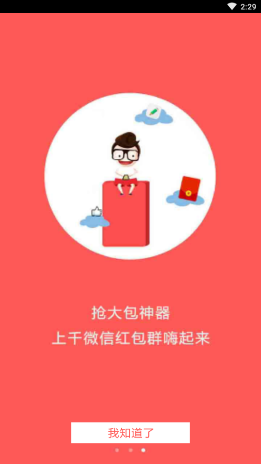 全自动抢红包神器通用版图2