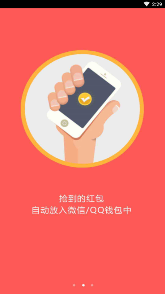 全自动抢红包神器通用版图3