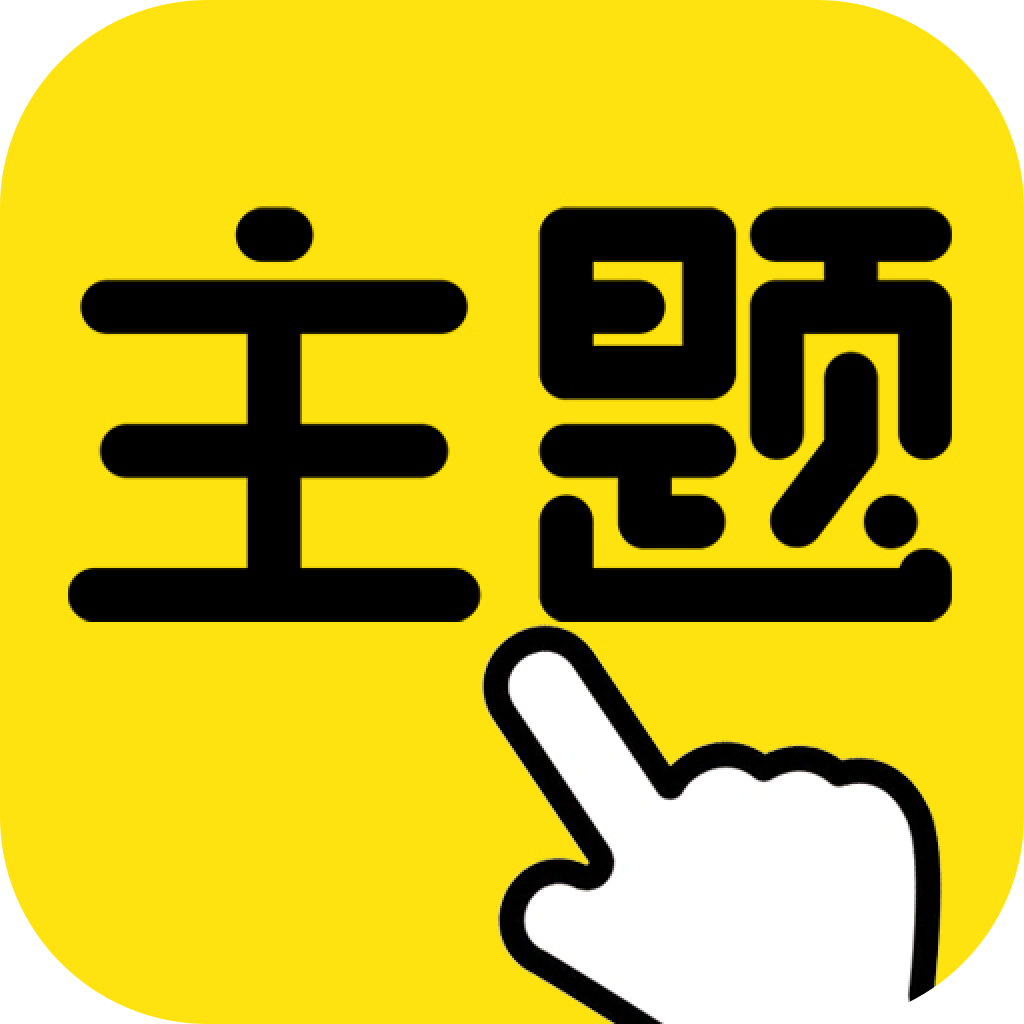 一键主题