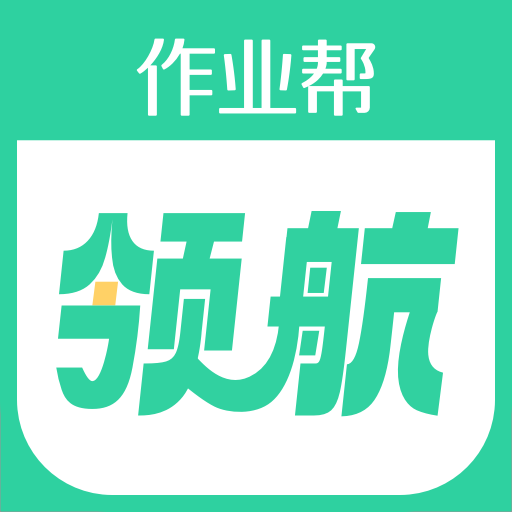 作业帮领航手机免费版