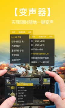 和平吃鸡变声器手机正版图4