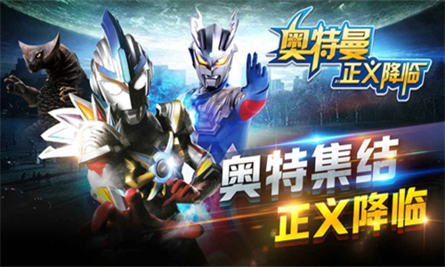 奥特曼正义降临手机版(2)