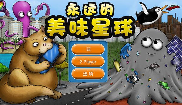永远的美味星球图2
