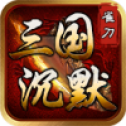 雀刀三国沉默游戏最新版