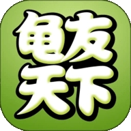 龟友天下原版 V7.5.0