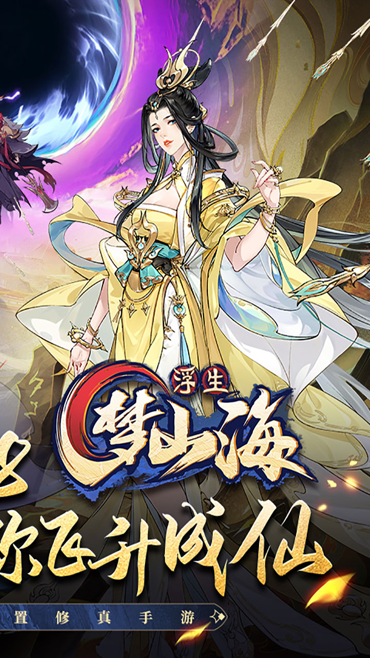 浮生梦山海图2