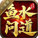 鱼水问道五流派游戏官方最新版 V4.6.6