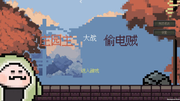 庄园主大战偷电贼手机免费版(5)