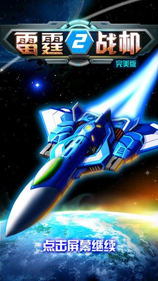 雷霆战机2完美版1