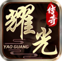 耀光传奇手游版 V4.6.9