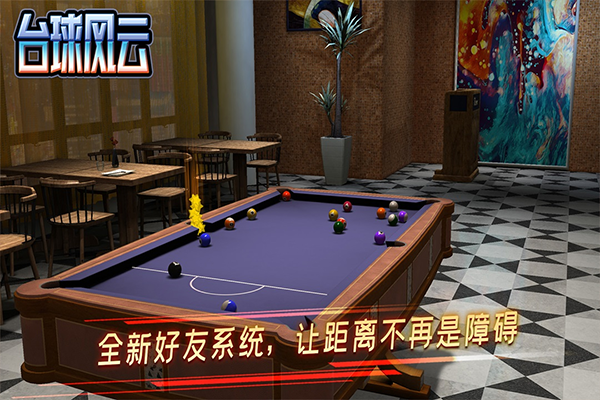 台球风云游戏(1)