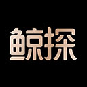 鲸探最新版