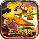 天喜复古三职业游戏纯净版 V4.7.2