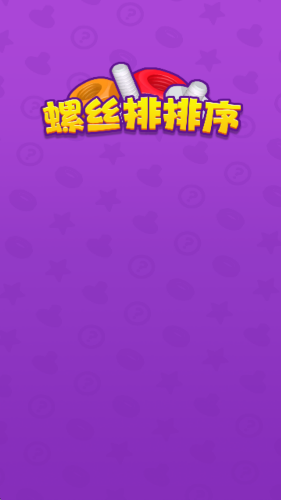 螺丝排排序(2)