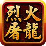 烈火屠龙游戏安装包 V1.0.3