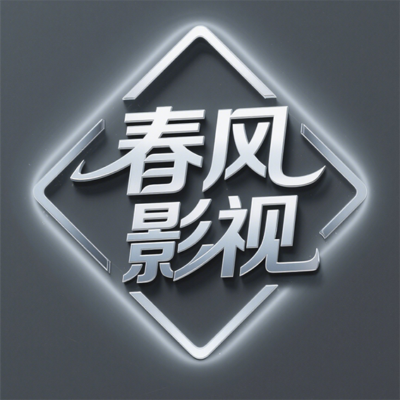 春风影视TV V9.1
