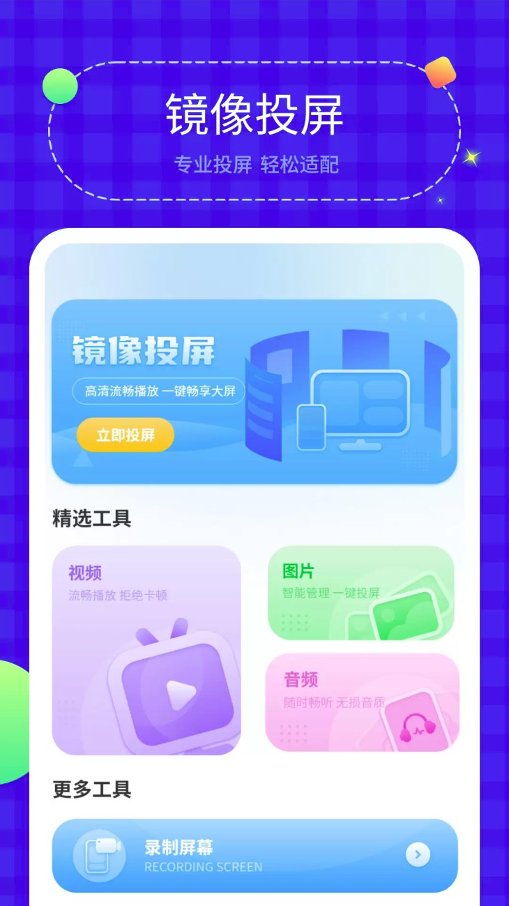 无线投屏管家图1