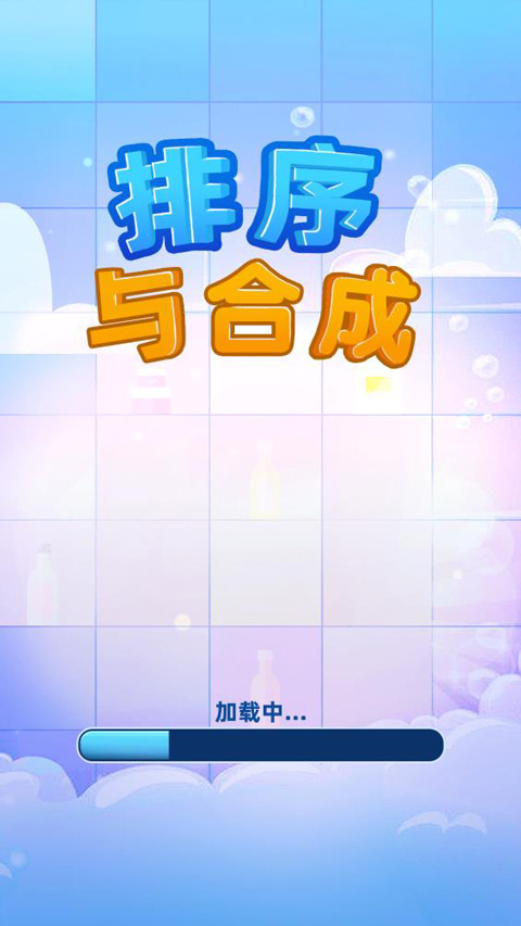 排序与合成(1)