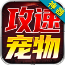 狂虎攻速宠物神器手机最新版 V4.6.7