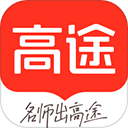 高途课堂直播课手机免费版